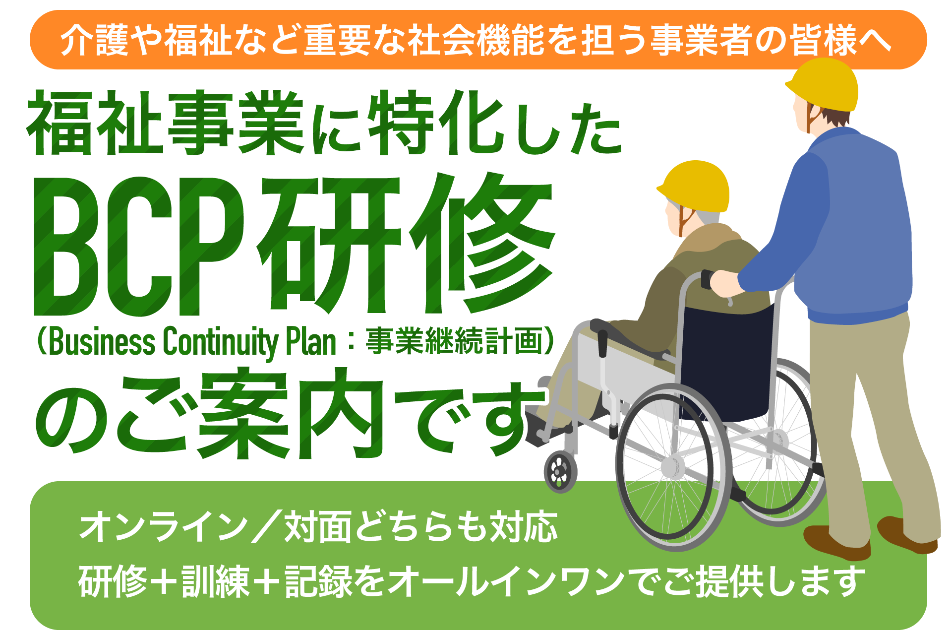 介護施設・障害福祉サービス等 福祉事業者BCP研修