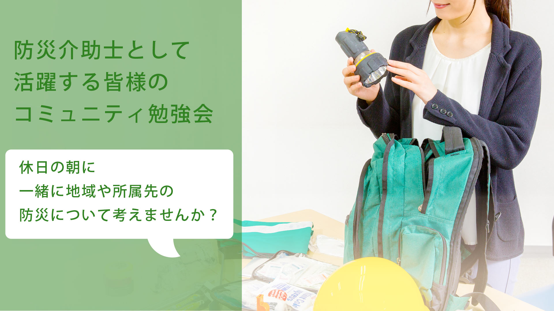 防災介助士オンラインサロン