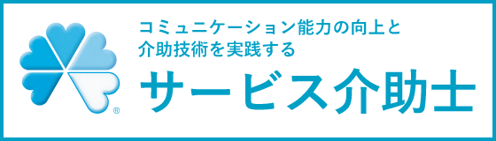 サービス介助士