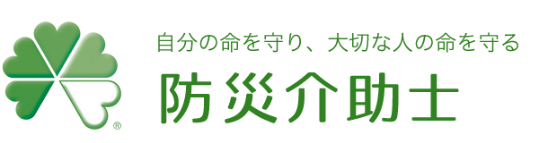 防災介助士