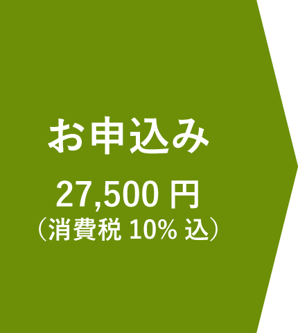 お申込み