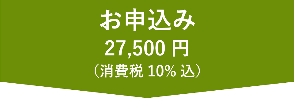 お申込み