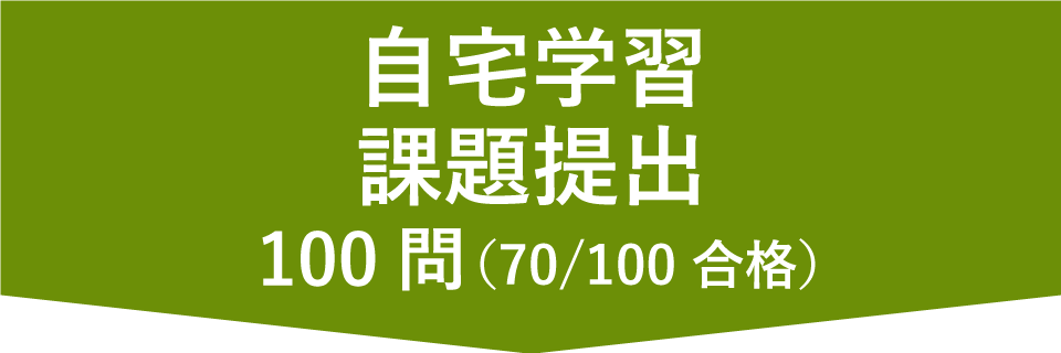 自宅学習・課題提出