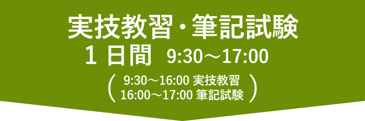 実技教習・筆記試験