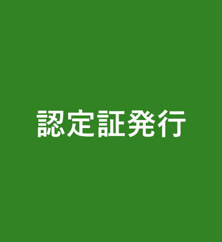 認定証発行