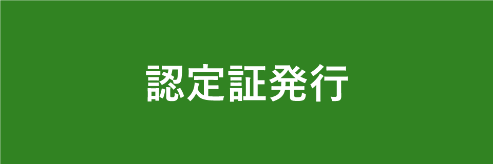 認定証発行