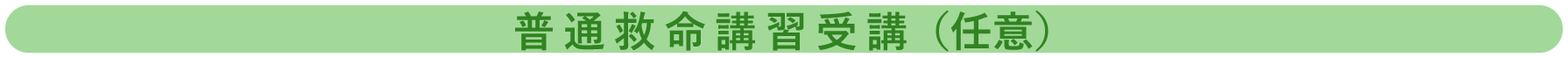 実技教習までに普通救命講習受講