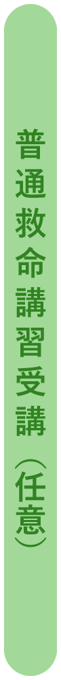 実技教習までに普通救命講習受講