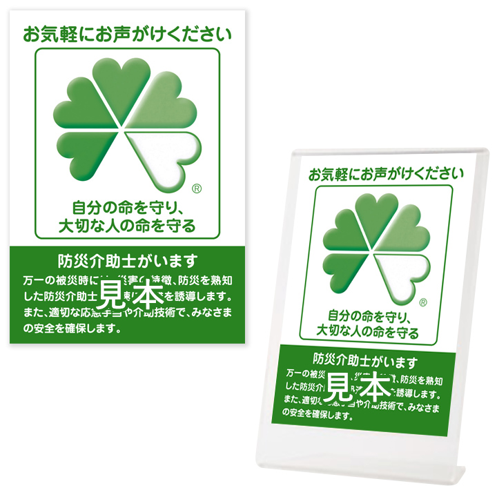 防災介助士POPスタンド