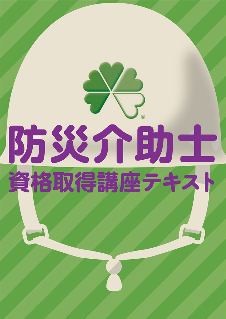 防災介助士資格取得講座テキスト