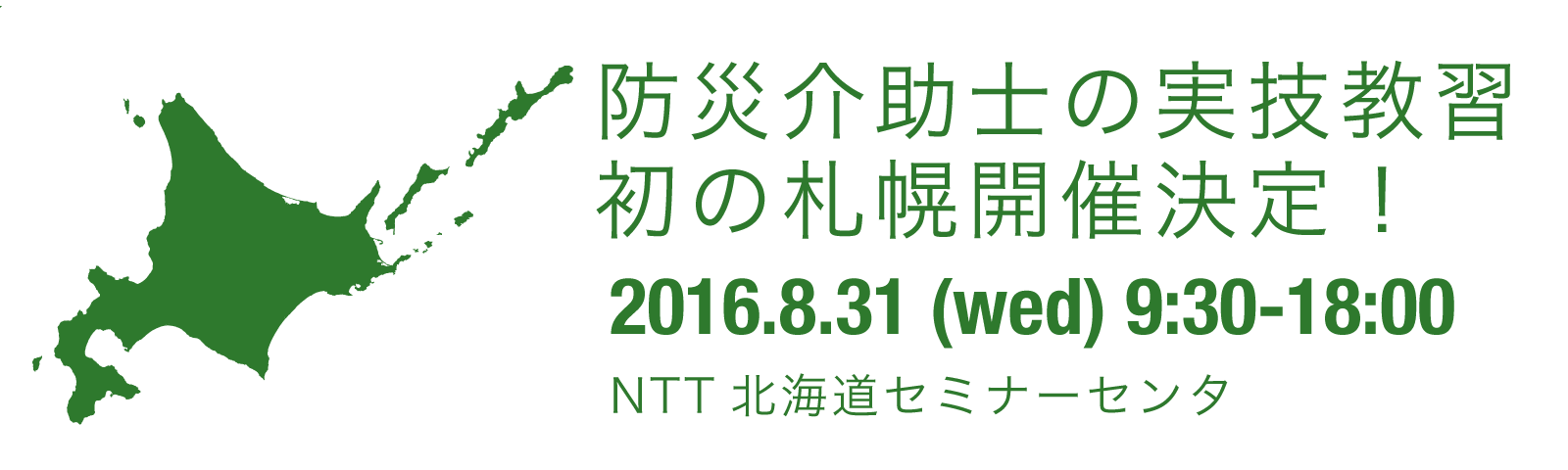 防災介助士の実技教習、初の札幌開催決定！