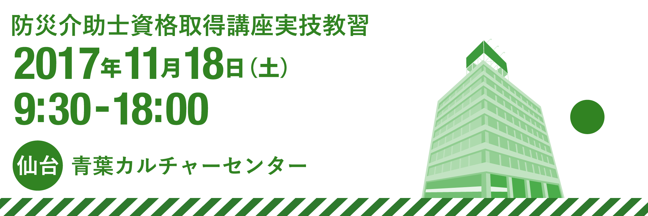 防災介助士実技教習 2017年11月18日(土) 仙台 青葉カルチャーセンター