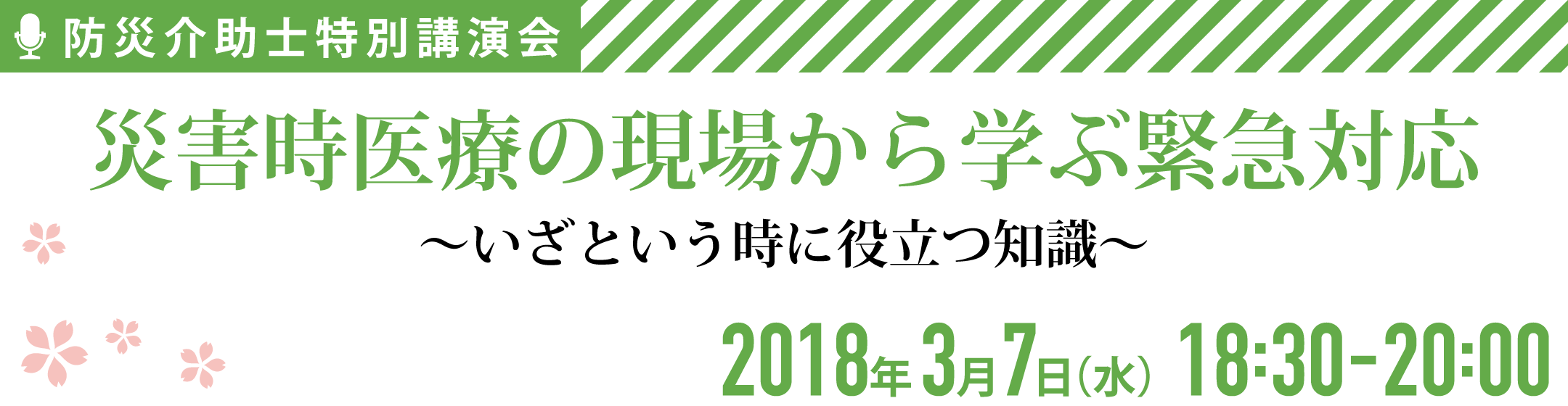 災害時医療の現場から学ぶ緊急対応 いざという時に役立つ知識