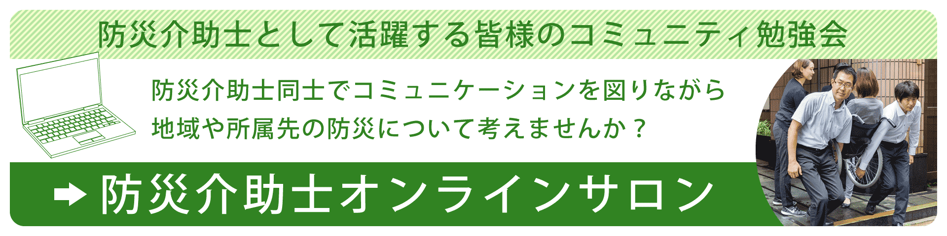 防災介助士オンラインサロン