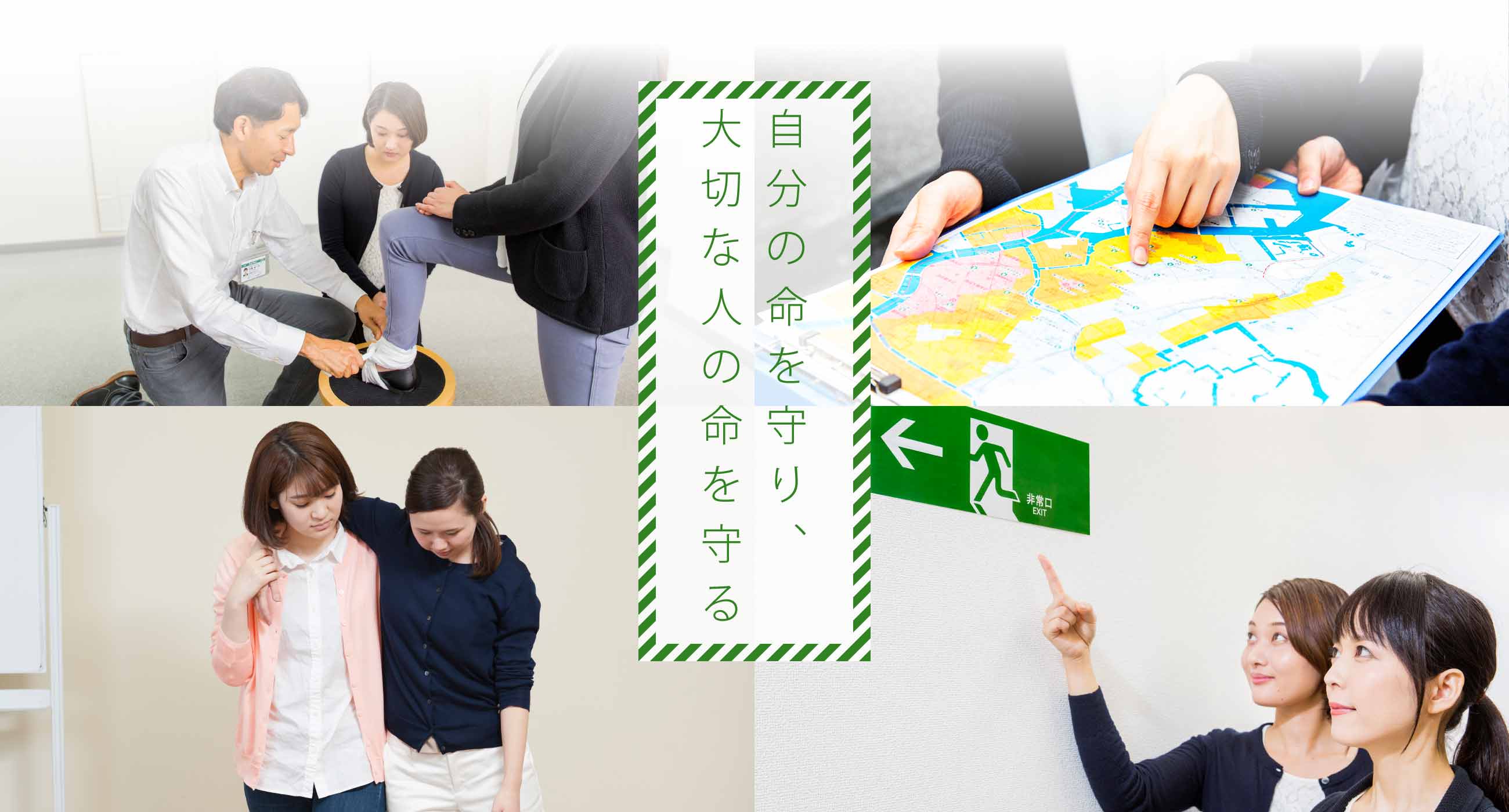 自分の命を守り、大切な人の命を守る