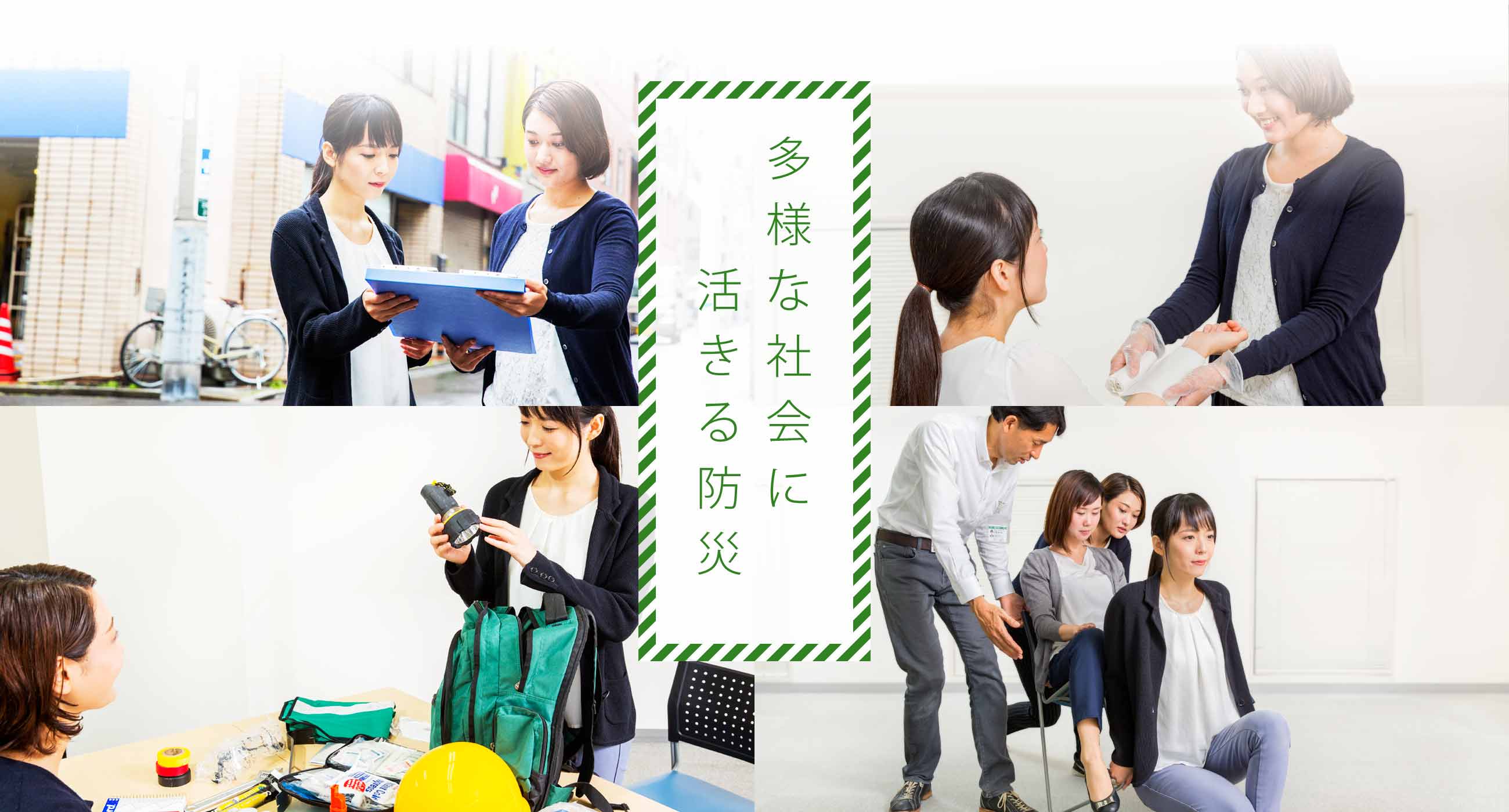 多様な社会に活きる防災
