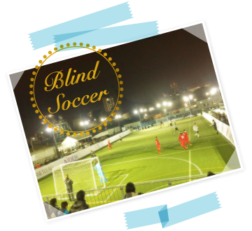 ブラインドサッカー