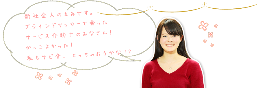 えみちゃん