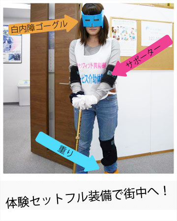 体験セットフル装備で街中へ！