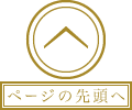 ページの先頭へ