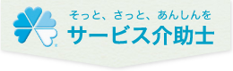 サービス介助士