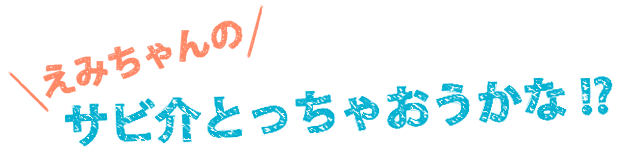 えみちゃんのサビ介とっちゃおうかな!?