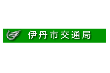 伊丹市交通局