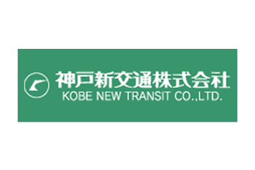 神戸新交通株式会社