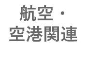 航空・空港関連