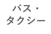 バス・タクシー