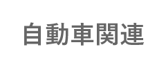自動車関連