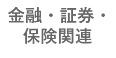 金融・証券・保険関連