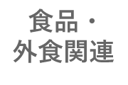 食品・外食関連