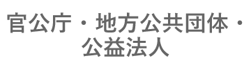 官公庁・地方公共団体・公益法人