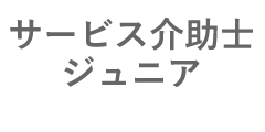 サービス介助士ジュニア