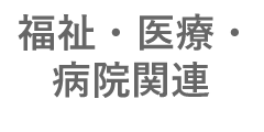 福祉・医療・病院関連