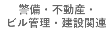 警備・不動産・ビル管理・建設関連
