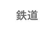 鉄道