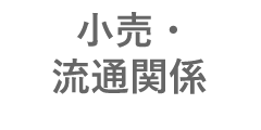 小売・流通関係