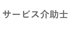 サービス介助士