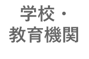 学校・教育機関