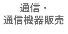 通信・通信機器販売
