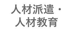 人材派遣・人材教育