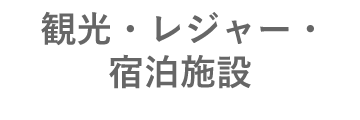 観光・レジャー・宿泊施設