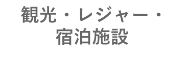 観光・レジャー・宿泊施設