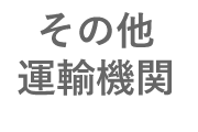 その他運輸関連