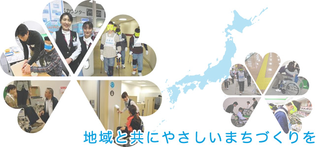 地域と共にやさしいまちづくりを