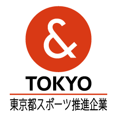 東京都スポーツ推進企業