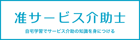 准サービス介助士