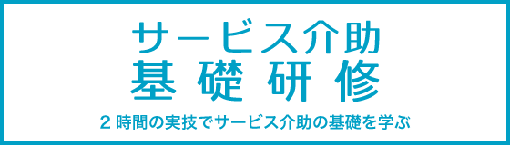 サービス介助基礎研修